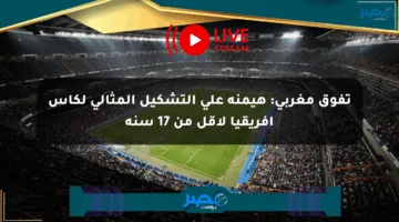 تفوق مغربي: هيمنة على التشكيل المثالي لكأس إفريقيا لأقل من 17 سنة